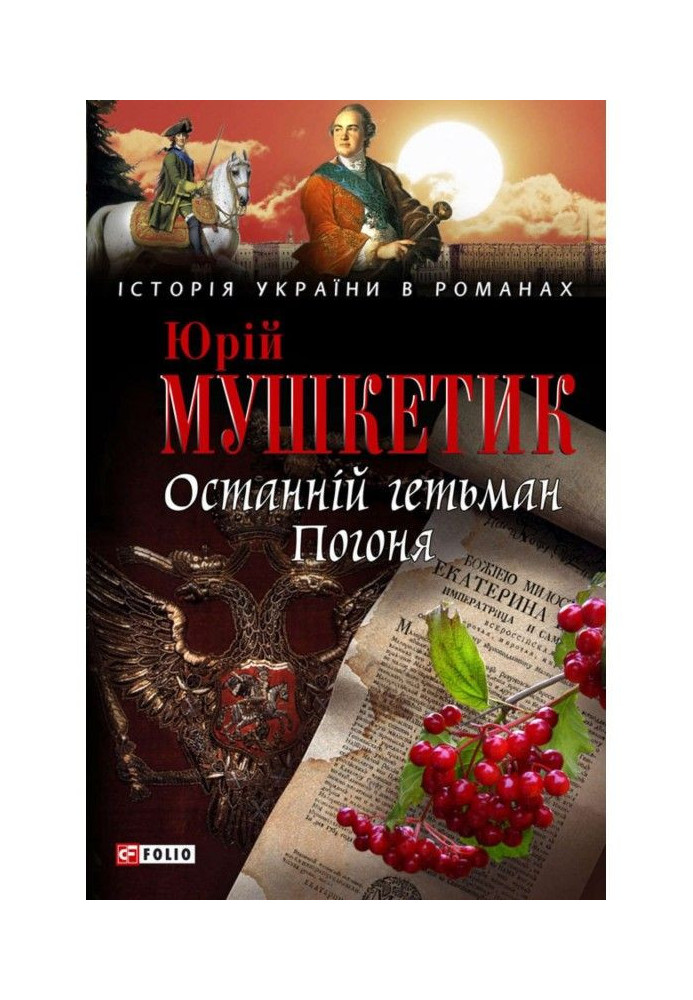 Книга Останній гетьман. Погоня