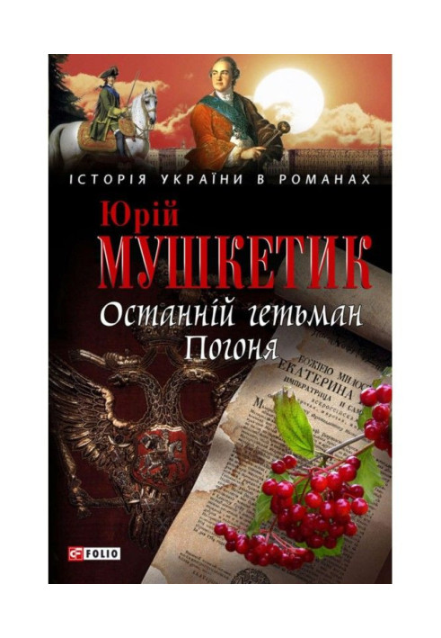 Книга Останній гетьман. Погоня