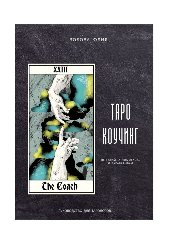 Book Tarot coaching. Don't guess, but help!.. and earn