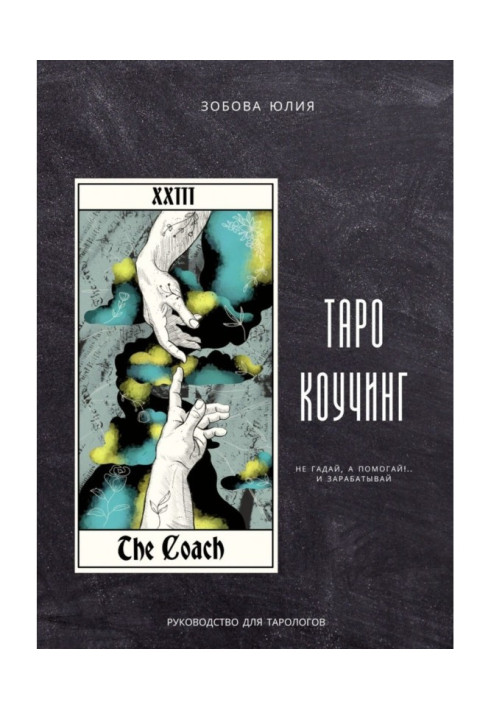 Book Tarot coaching. Don't guess, but help!.. and earn