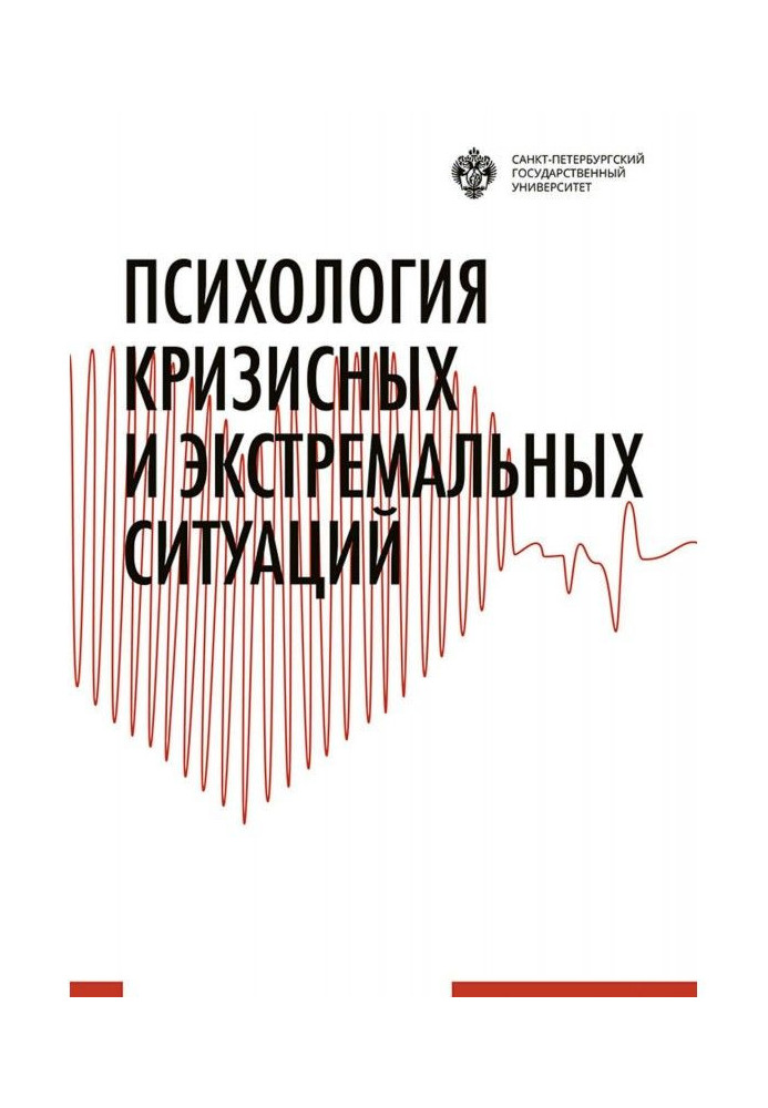 Книга Психология кризисных и экстремальных ситуаций