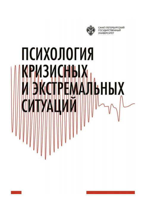 Книга Психология кризисных и экстремальных ситуаций