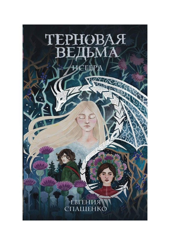 Book Thorn witch. Isgerd