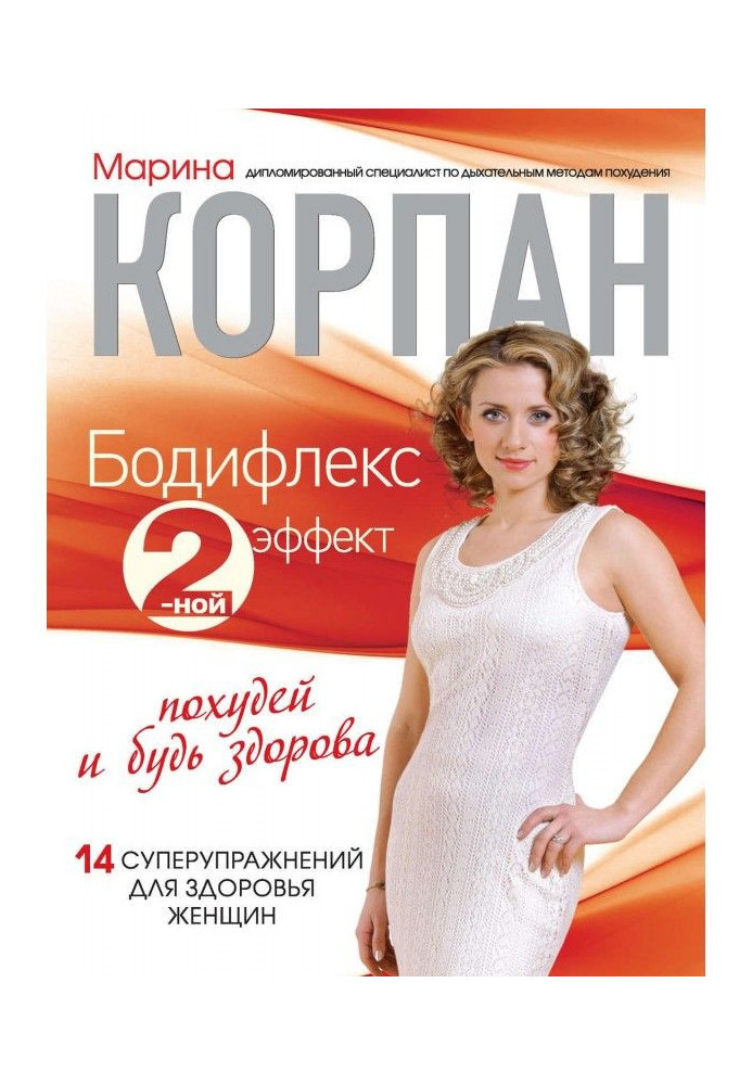 Книга Бодифлекс 2-ной эффект: похудей и будь здорова