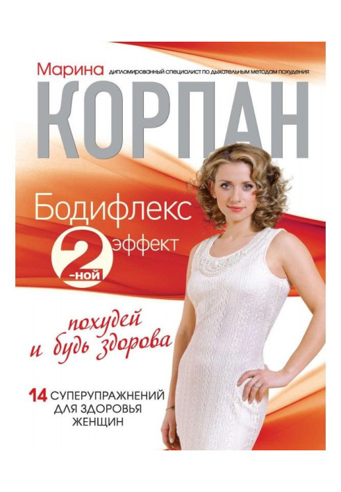 Книга Бодифлекс 2-ной эффект: похудей и будь здорова