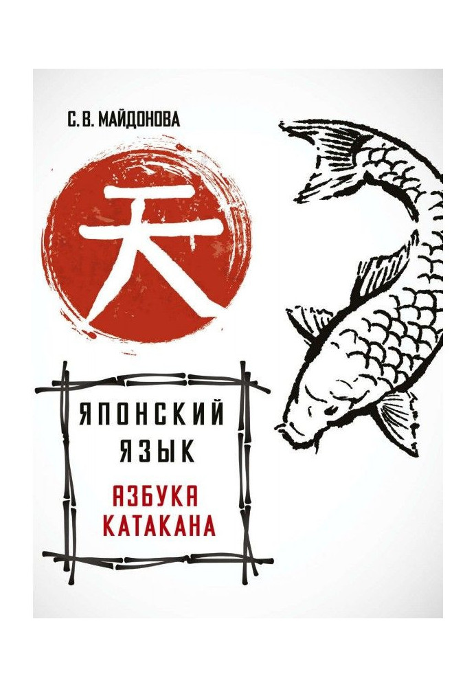 Book Japanese language. ABC Katakana