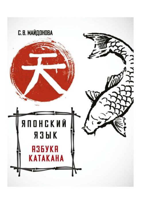 Book Japanese language. ABC Katakana