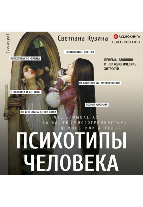 Книга Психотипы человека. Приемы влияния и психологические хитрости