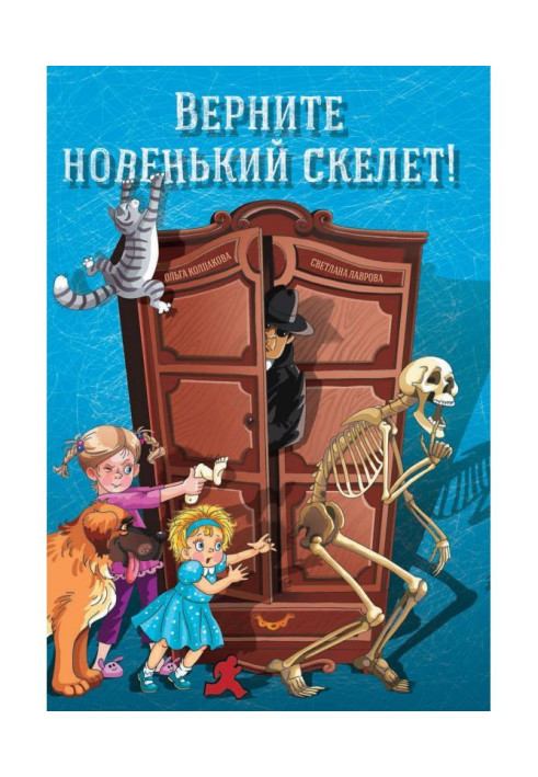 Книга Верните новенький скелет!