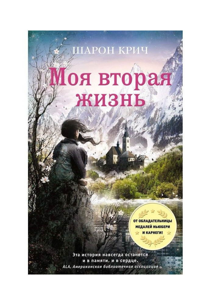 Книга Моя вторая жизнь