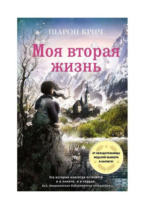 Книга Моя вторая жизнь