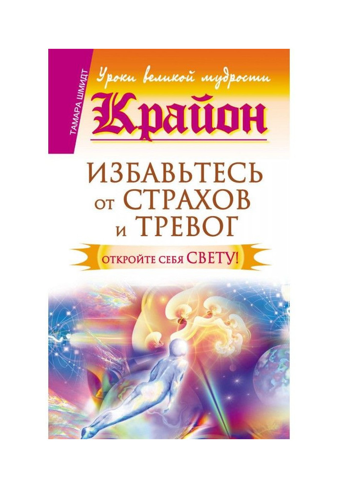 Книга Крайон. Позбавтеся страхів і тривог. Відкрийте себе Світлану!