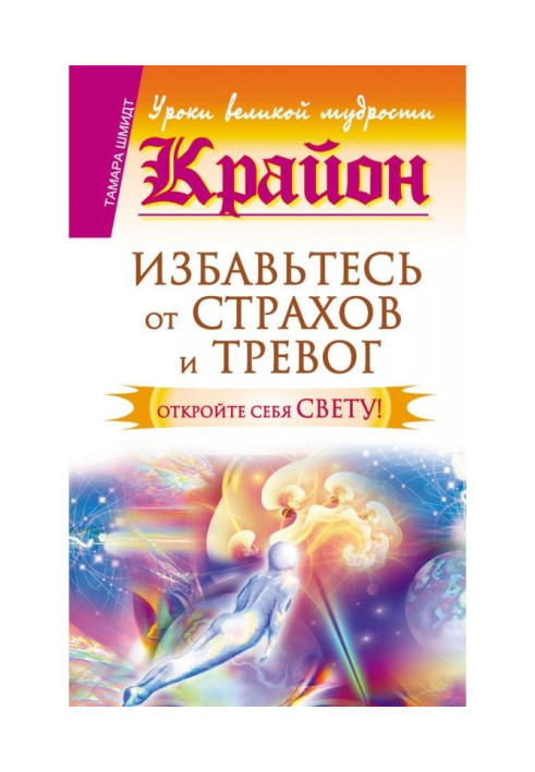 Book Крайон. Get rid from fears and alarms. Open itself to Light!