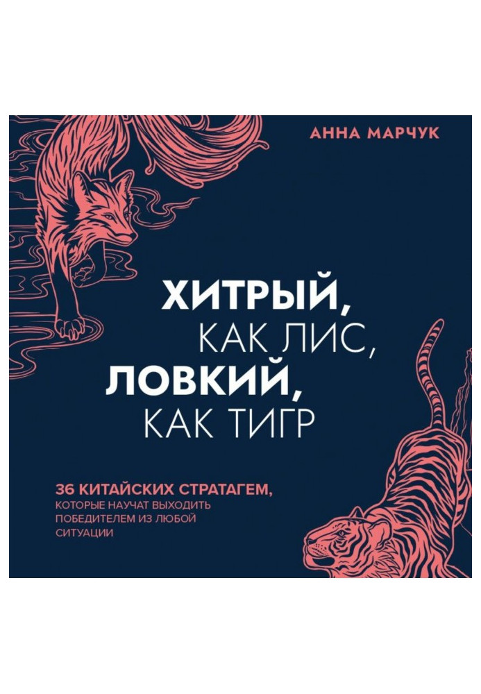 Книга Хитрый, как лис, ловкий, как тигр. 36 китайских стратагем, которые научат выходить победителем из любой ситуации