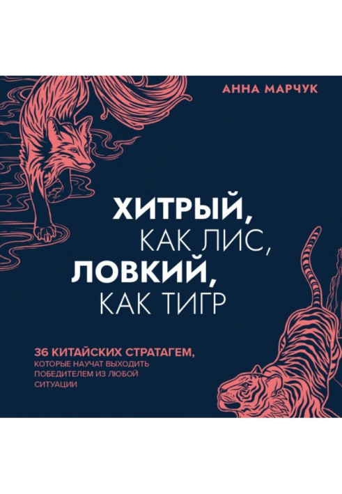 Книга Хитрый, как лис, ловкий, как тигр. 36 китайских стратагем, которые научат выходить победителем из любой ситуации