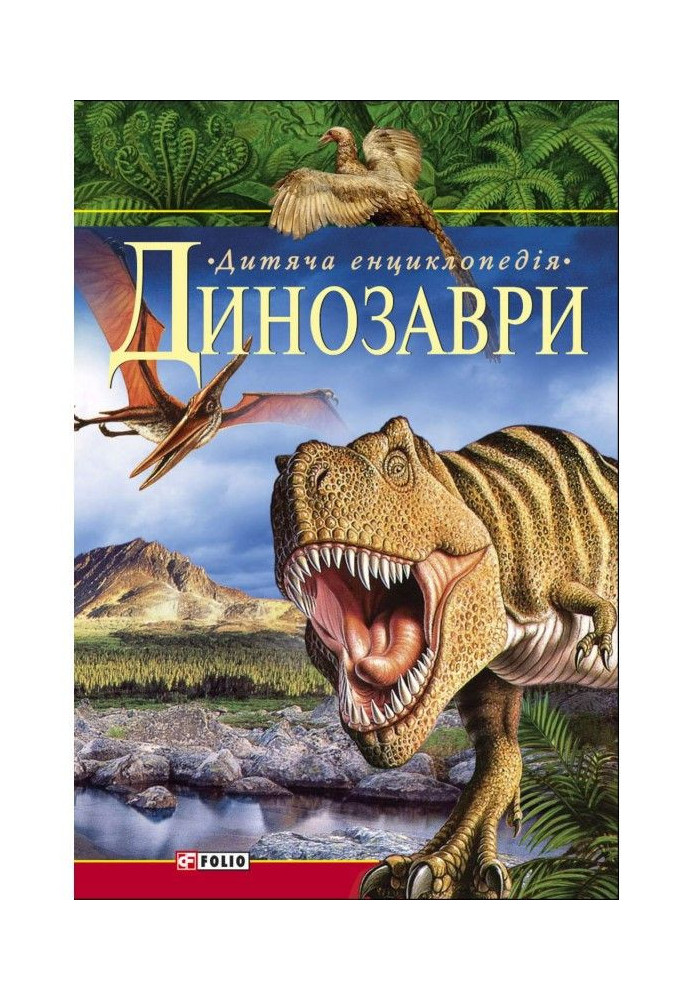 Книга Динозаври. Дитяча енциклопедія