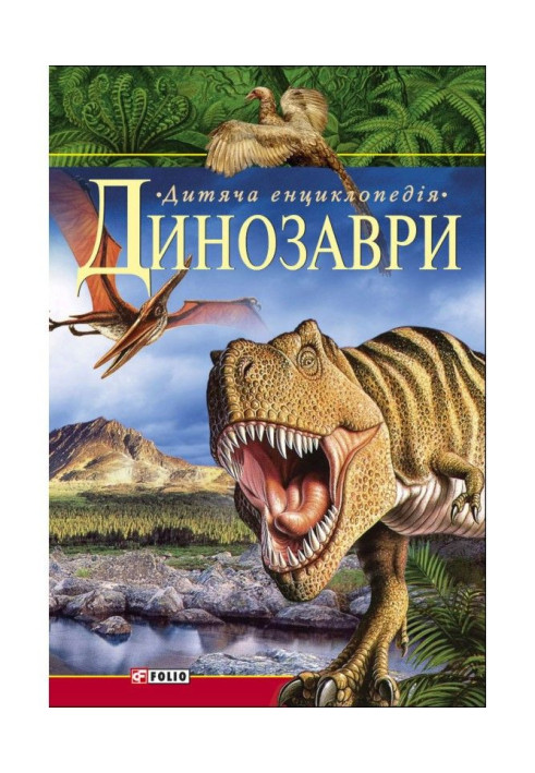 Книга Динозаври. Дитяча енциклопедія