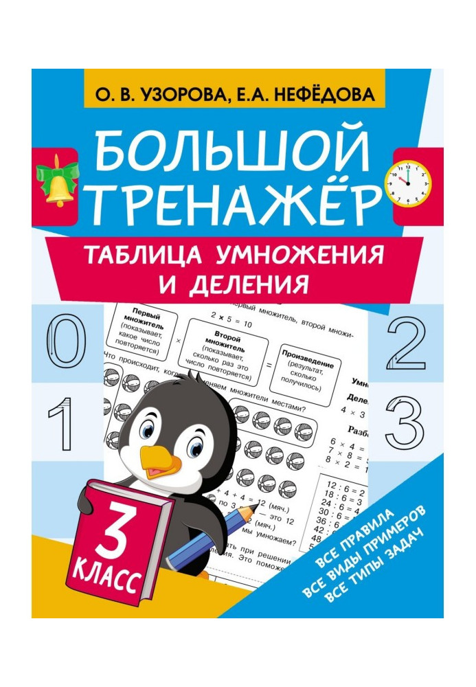 Book Big trainer. Multiplication and division table