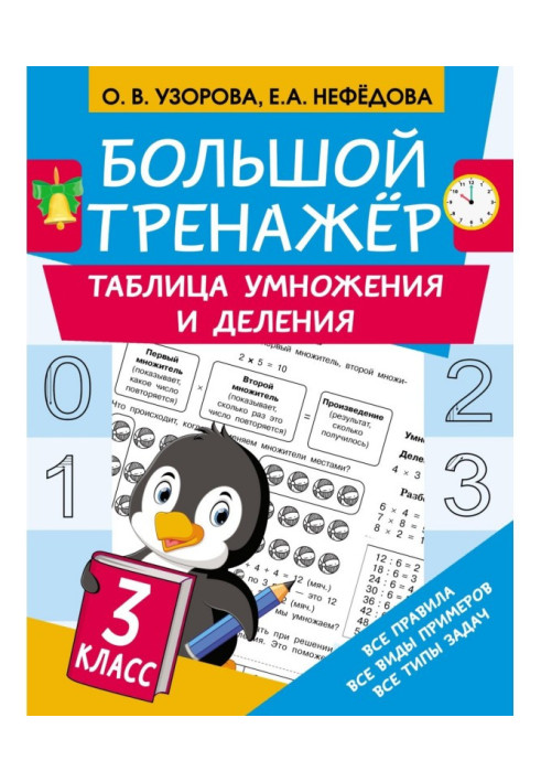 Book Big trainer. Multiplication and division table
