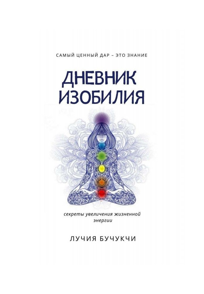 Book Diary of abundance. The most valuable gift is this knowledge. Secrets of increase of vital energy