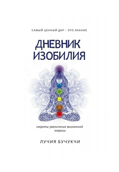 Book Diary of abundance. The most valuable gift is this knowledge. Secrets of increase of vital energy