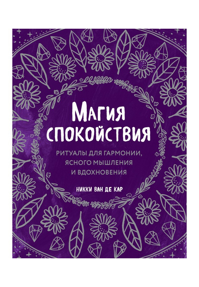Книга Магія спокою. Ритуали для гармонії, ясного мислення та натхнення