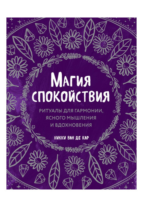 Книга Магия спокойствия. Ритуалы для гармонии, ясного мышления и вдохновения