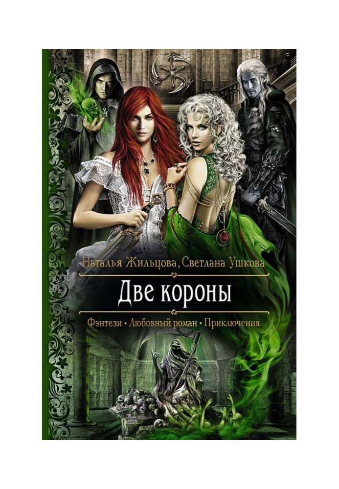 Книга Дві корони