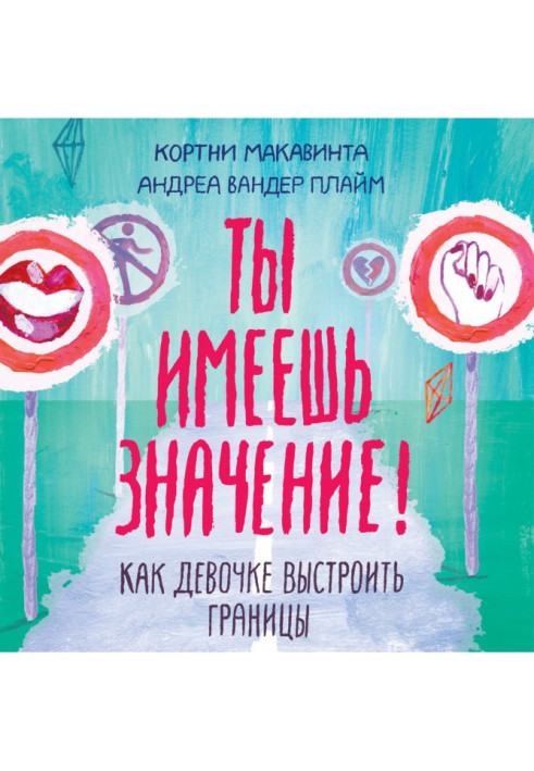 Книга Ти маєш значення!