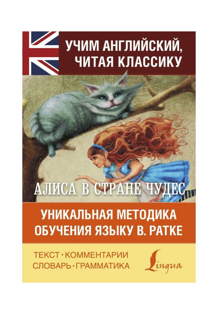 Книга Алиса в Стране чудес. Алиса в Зазеркалье. Уникальная методика обучения языку В. Ратке