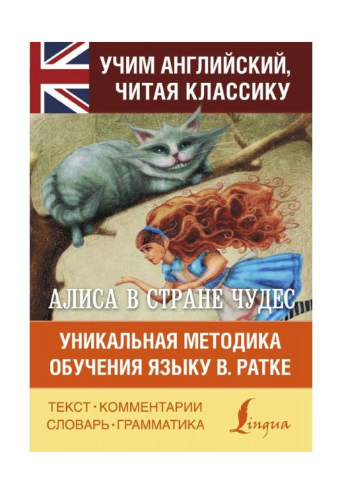 Книга Алиса в Стране чудес. Алиса в Зазеркалье. Уникальная методика обучения языку В. Ратке