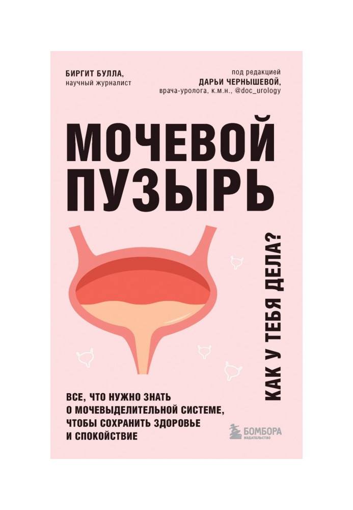 Book Bladder. How are you doing? Everything you need to know about the urinary system to stay healthy and calm