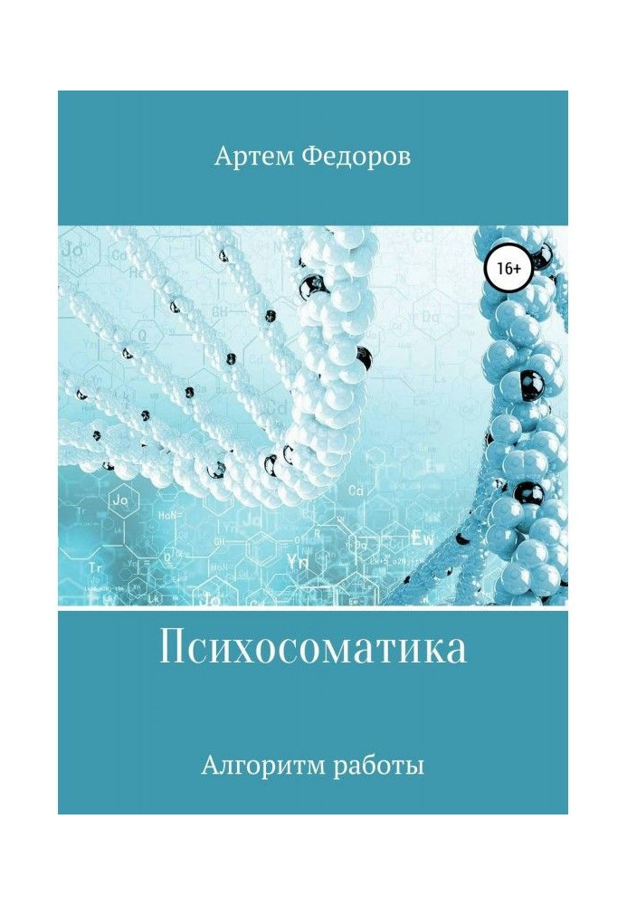 Книга Психосоматика. Алгоритмы работы