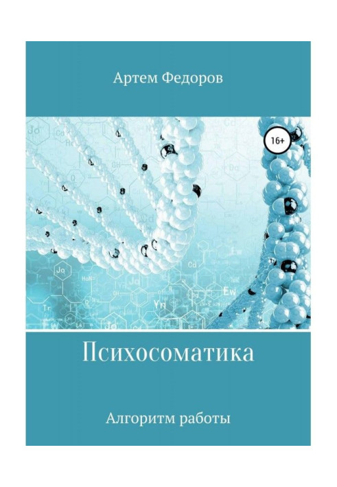 Книга Психосоматика. Алгоритмы работы