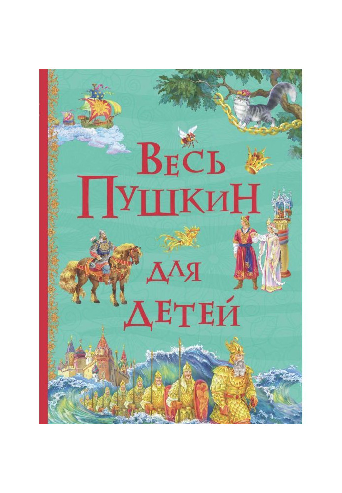 Книга Увесь Пушкін для дітей (збірка)