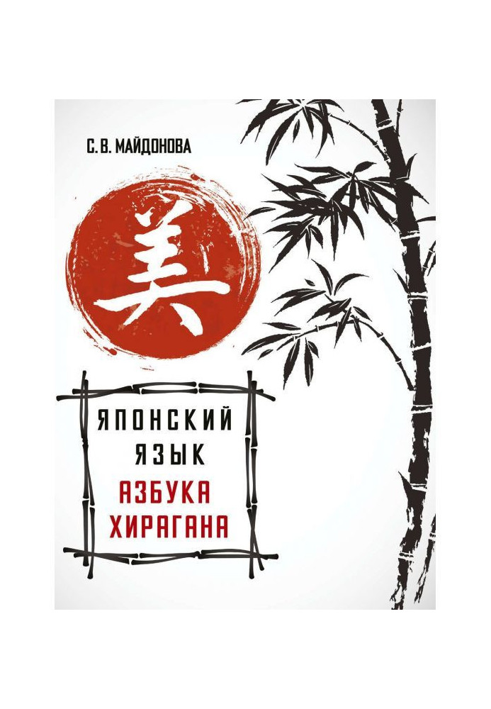 Book Japanese language. Hiragana alphabet