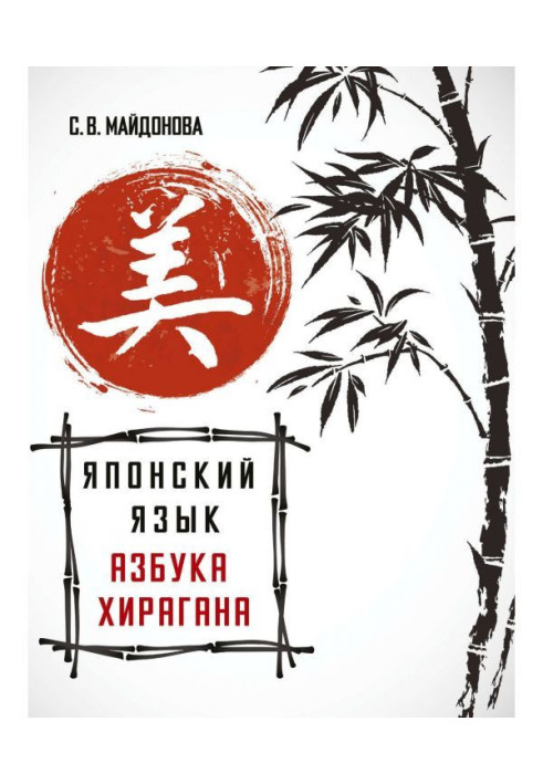 Book Japanese language. Hiragana alphabet