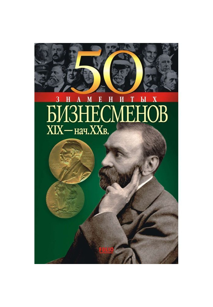 Book 50 famous businessmen of XIX - XX of century began