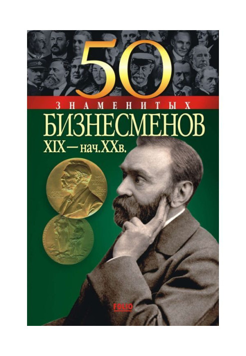 Book 50 famous businessmen of XIX - XX of century began