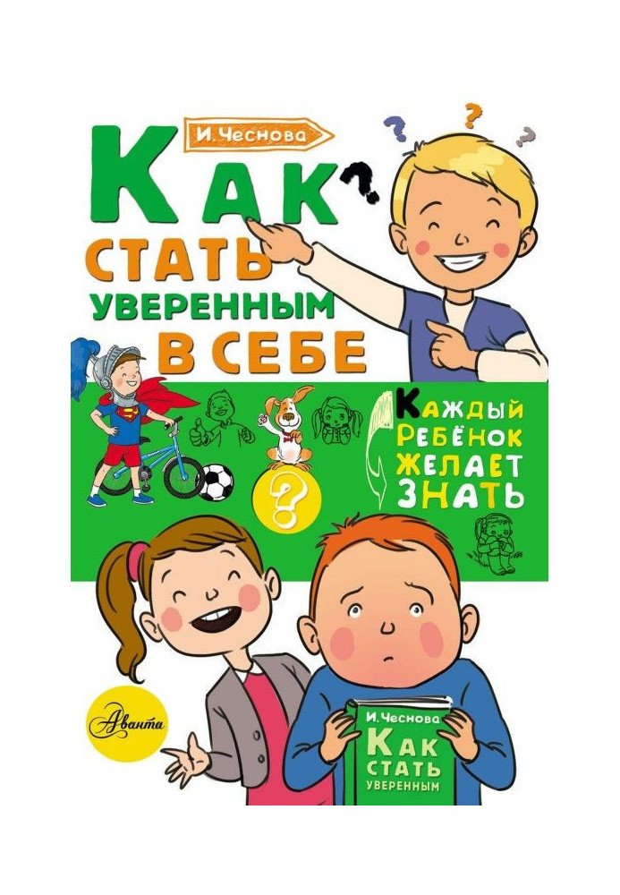 Книга Как стать уверенным в себе