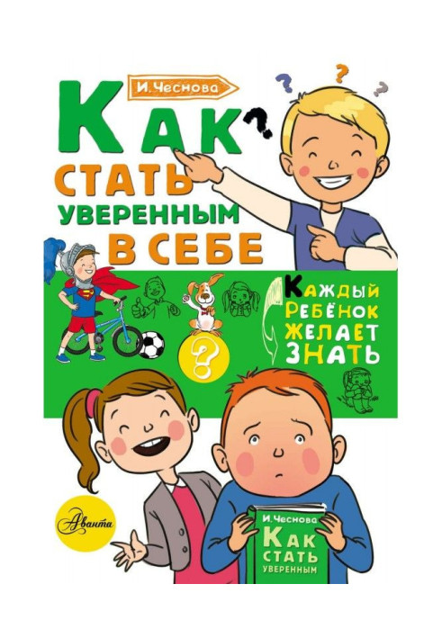 Книга Как стать уверенным в себе