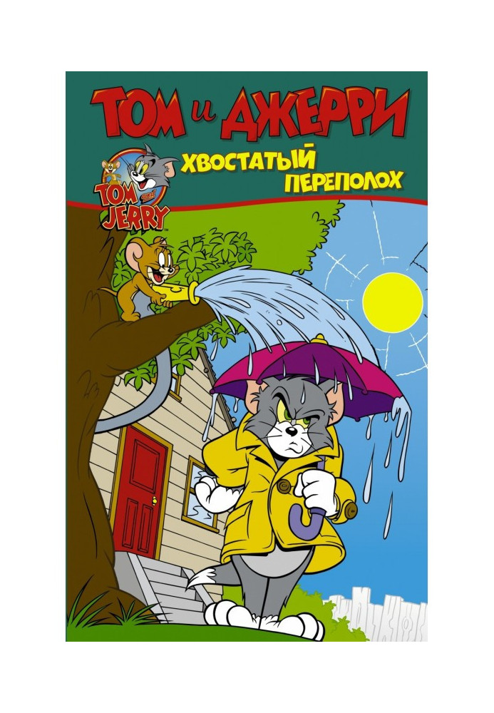 Книга Том и Джерри. Хвостатый переполох