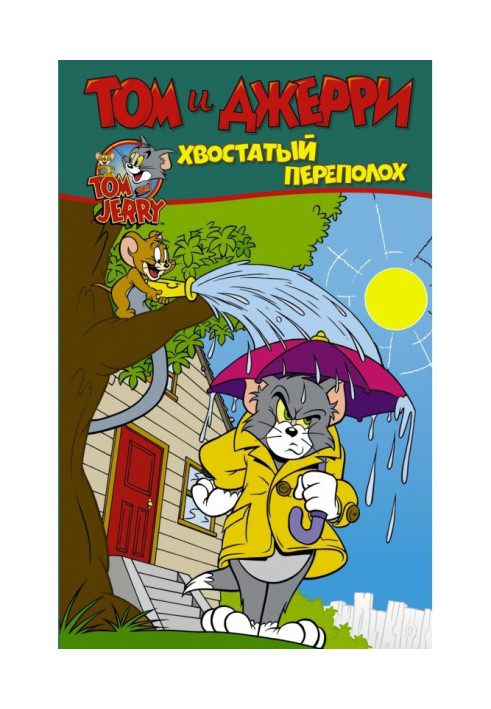 Книга Том і Джеррі. Хвостатий переполох