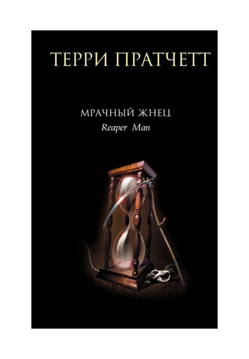 Книга Мрачный Жнец
