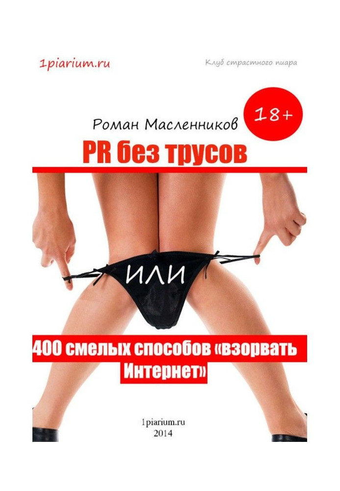 Book PR without cowards, or 400 brave methods to "blow" up the Internet