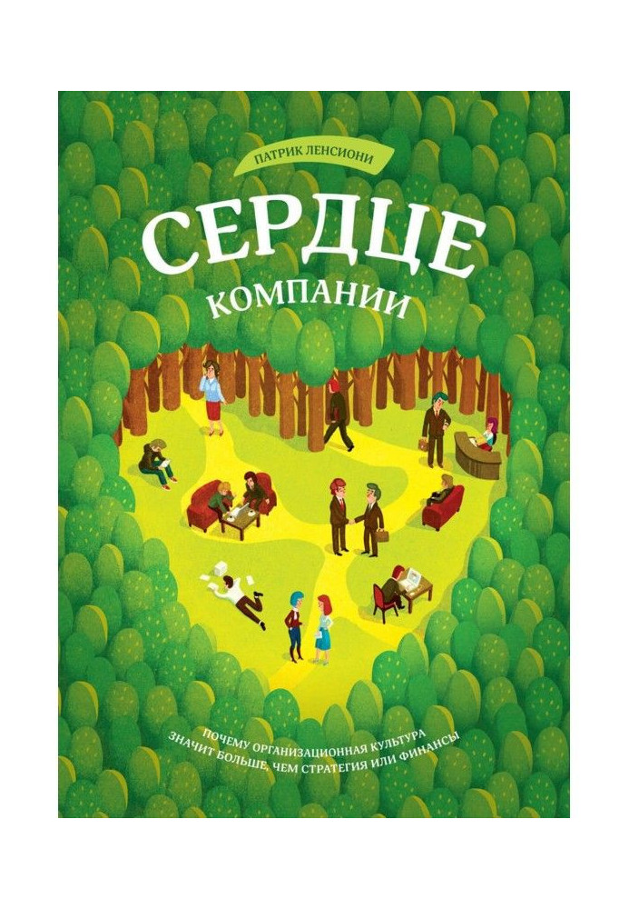 Книга Серце компанії. Чому організаційна культура означає більше, ніж стратегія або фінанси