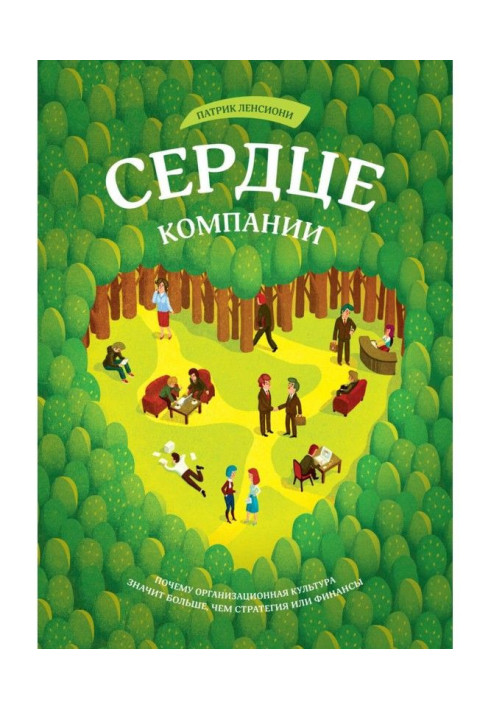 Book Heart of company. Why an organizational culture means more than strategy or finances