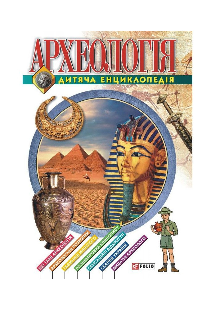 Book Archaeology. Children's encyclopedia