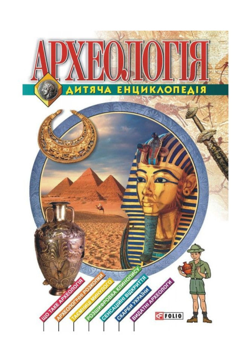 Book Archaeology. Children's encyclopedia