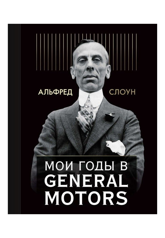 Книга Мои годы в General Motors